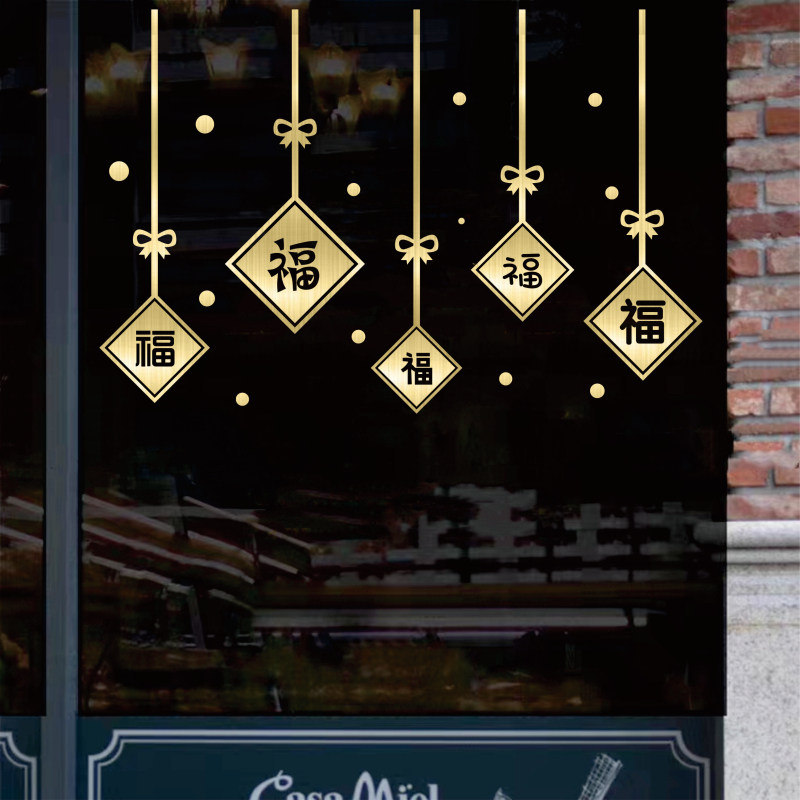 DIY自由贴新年装饰玻璃贴纸橱窗户吊顶客厅落地窗花节日喜庆福字,淘宝优惠券,粉丝福利购,淘宝优惠卷