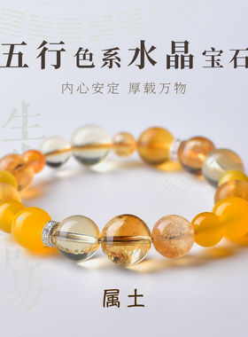 五行补土黄水晶手链招财转运手串