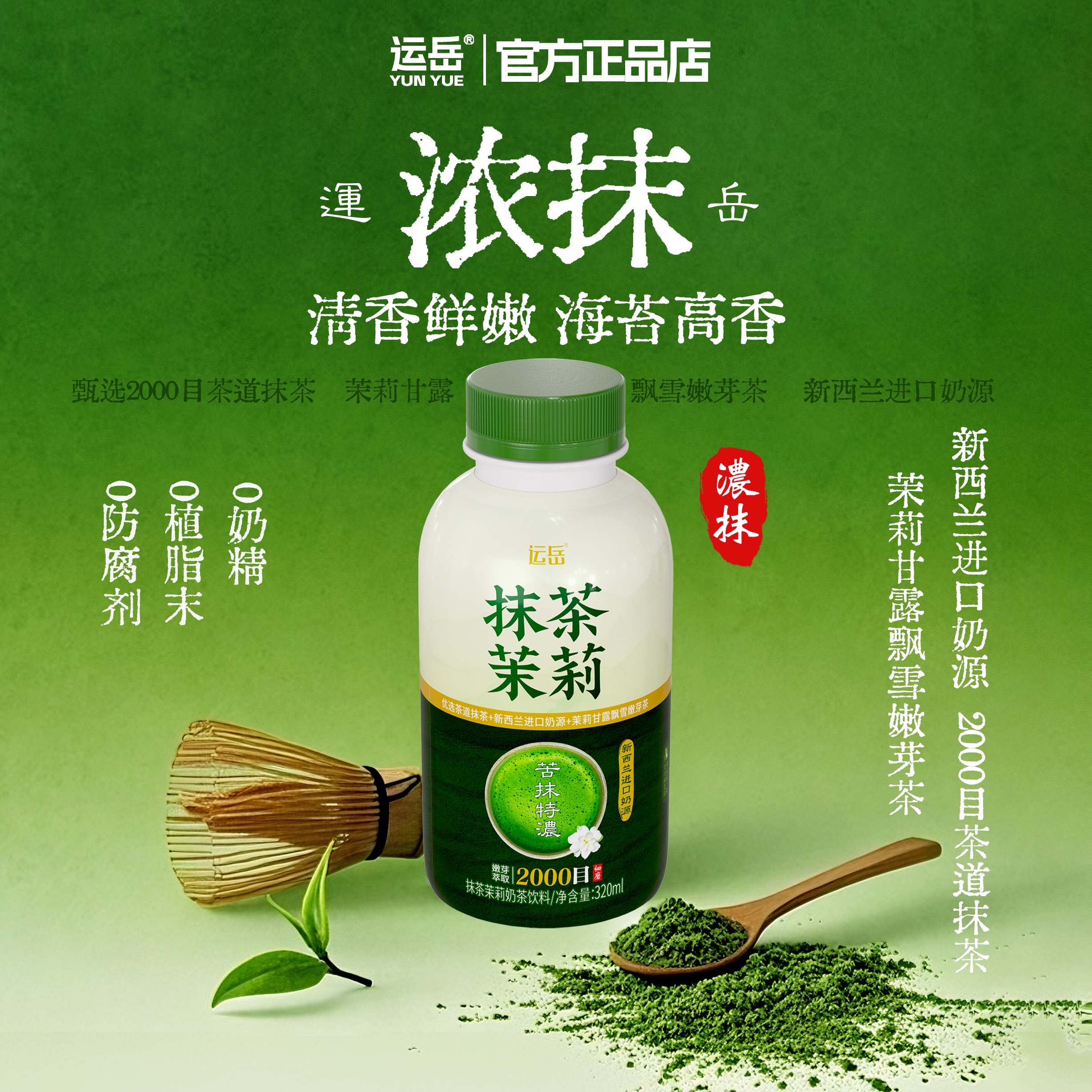 【苦抹特浓】运岳抹茶茉莉奶茶320ml整箱茶道抹茶新西兰进口奶源 - 图0