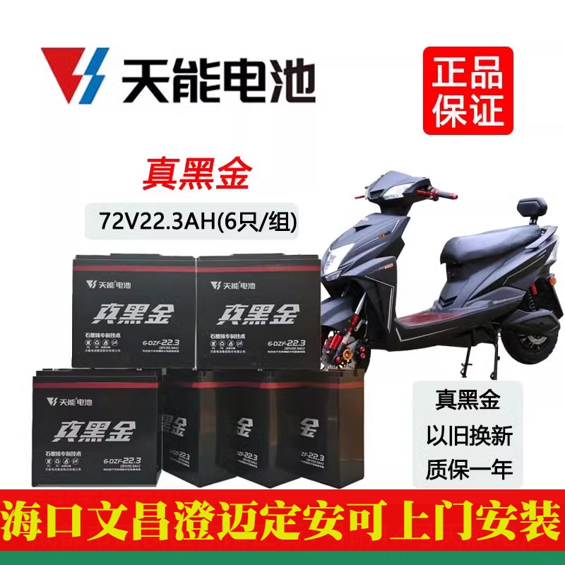 天能电池60V20ah电动车电池72V20ah真黑金60V22.3ah铅酸蓄电瓶60V - 图1