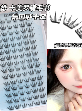 卡美罗假睫毛手工柔软氛围感新手套盒温柔单簇分段式天使蕾蕾