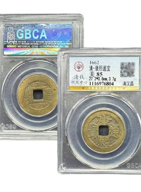 公博88分康熙通宝盒子币康熙福罗汉钱康熙大台五帝钱真品保真包老