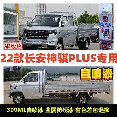 22款长安神骐PLUS专用车漆补漆笔银灰喷漆罐小货车油漆划痕修复漆,淘宝优惠券,粉丝福利购,淘宝优惠卷