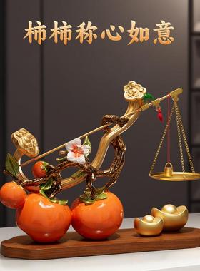 柿柿称心如意摆件客厅玄关轻奢高档乔迁之喜入宅礼物全套新居礼物