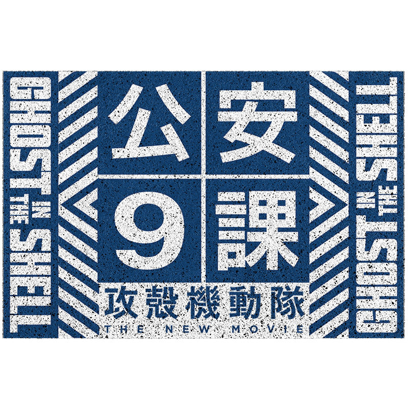入门垫新款 赛博朋攻壳机动队卧室门口地毯整铺入户门地垫,淘宝优惠券,粉丝福利购,淘宝优惠卷