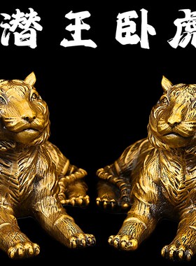 黄铜潜王卧虎摆件家居客厅办公室装饰品摆设生肖虎开业礼品