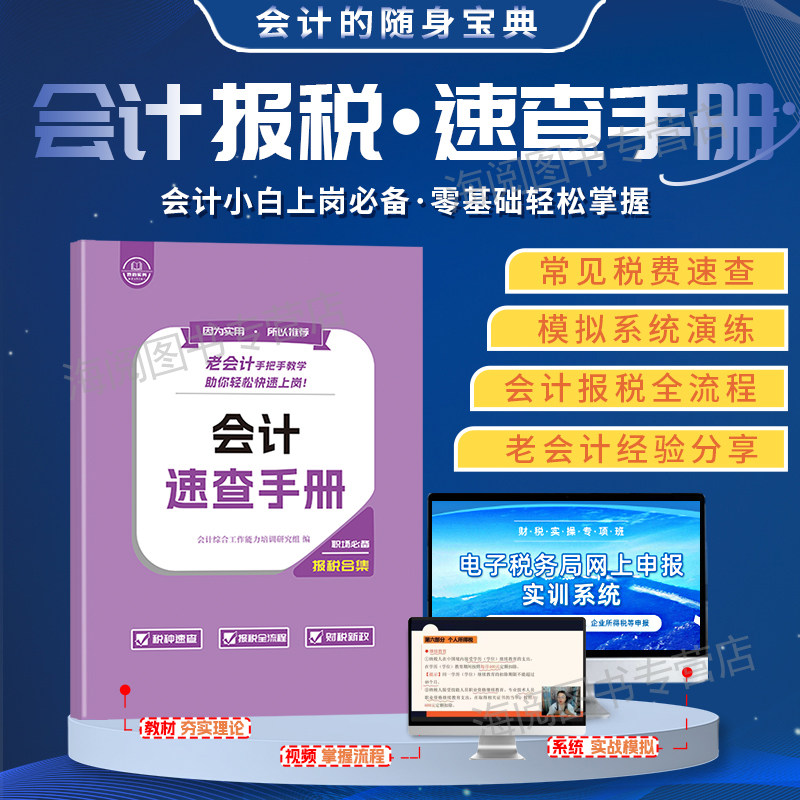 会计报税速查手册教程书入门零基础自学老会计工作问题经验合集网课流程实务实操宝典全盘帐做账真账实训练出纳税申报企业财务软件