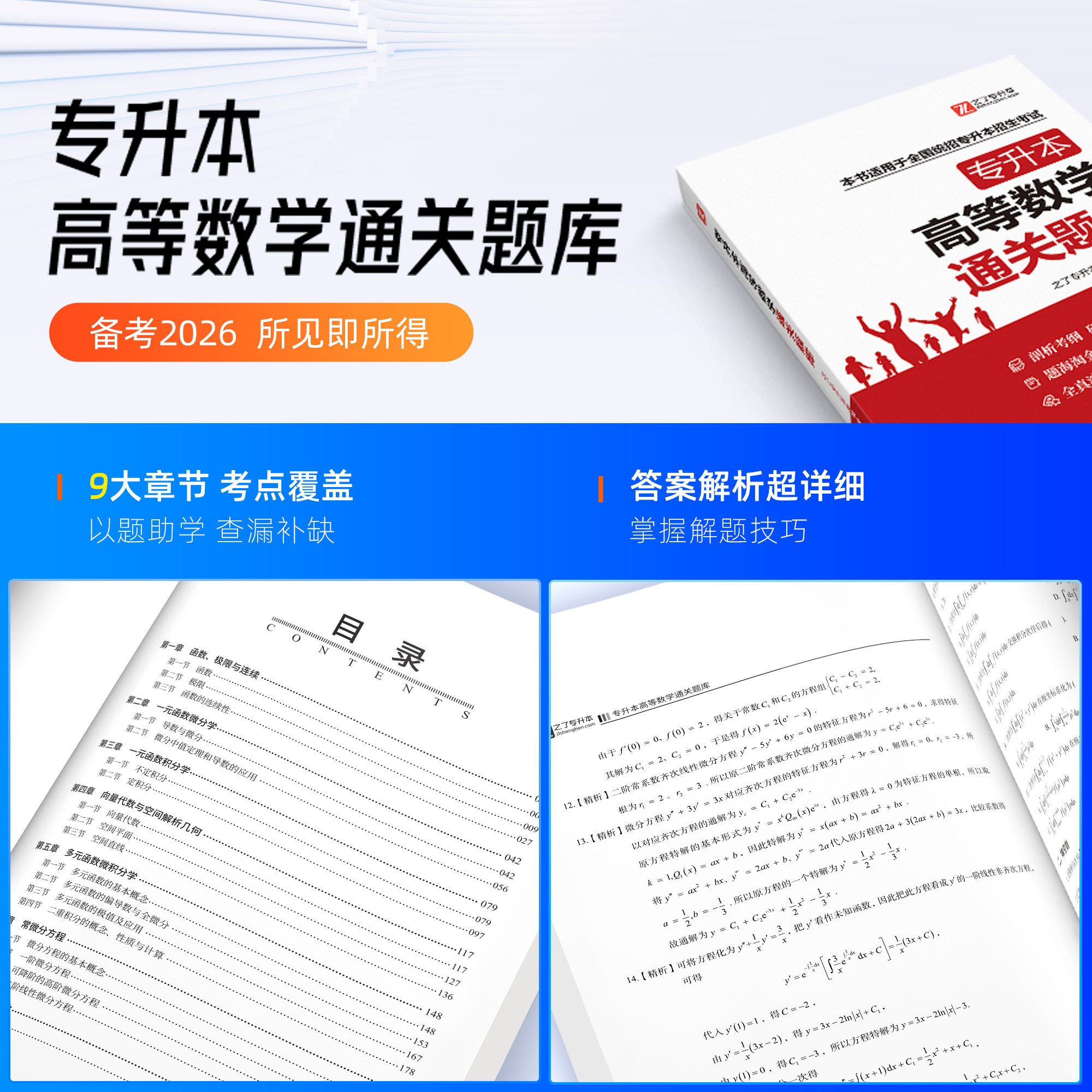2026年专升本高等数学通关必刷题库复习资料练习题集大学位二教材网课历真题试卷成人高考自考函授插统招湖北河南山广东浙江西安徽