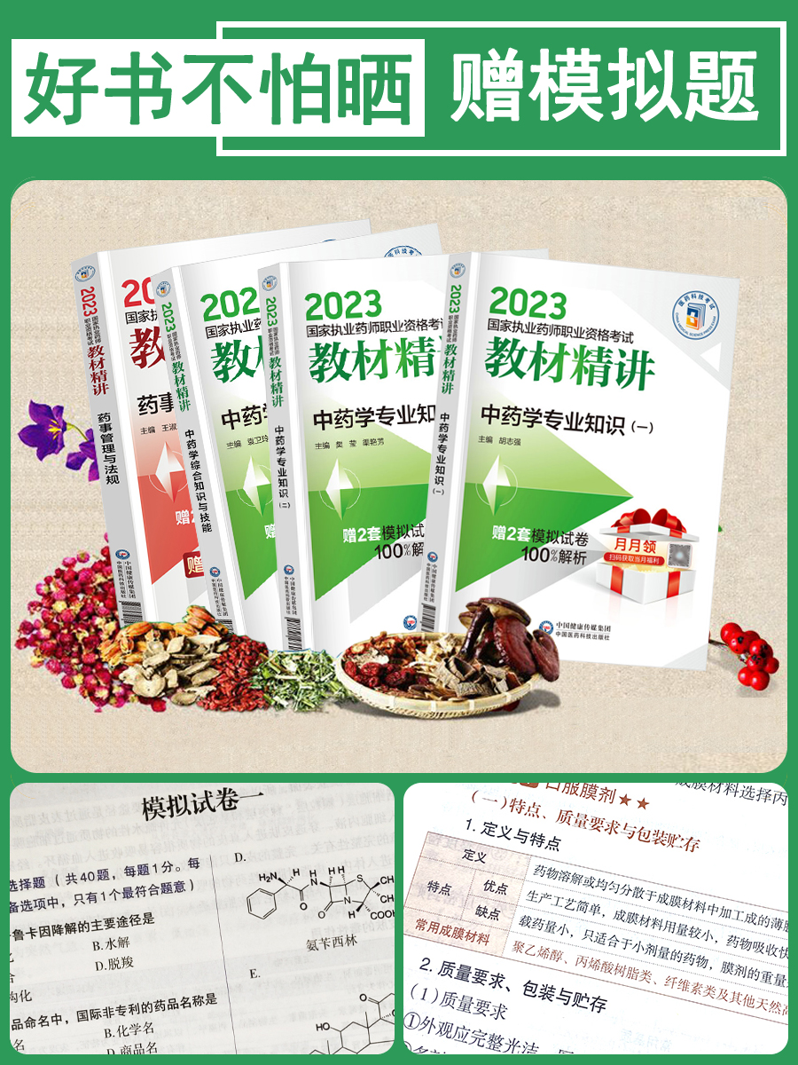 备考2024执业药药师教材中药药师教材精讲执业药师考试用书中医版国家职业中药师资格证习题集全套网课法规23年历年真题库卷西药学-图1