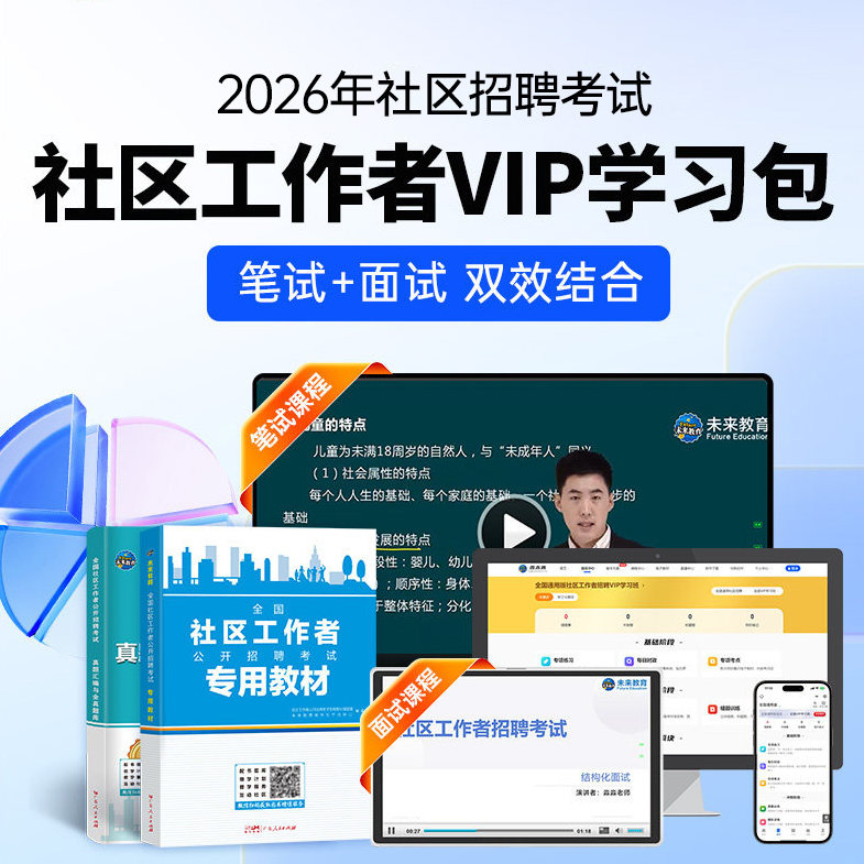 备考2027年社区工作者招聘练习必刷题库软件视频网课程资料电子版初级网格员人社工会证26历真题教材面试卷中山广东陕西浙江苏安徽