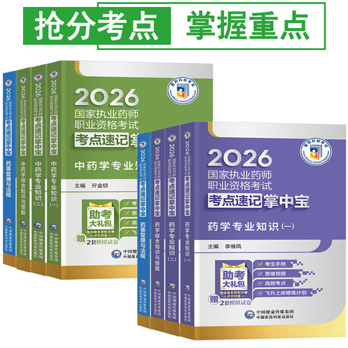 官方2026年执业西药药师掌中宝中药药师核心考点速记口诀职业资格白皮口袋书一本通医学霸三色笔记教材网课精讲义题库历真题考试卷 - 图3