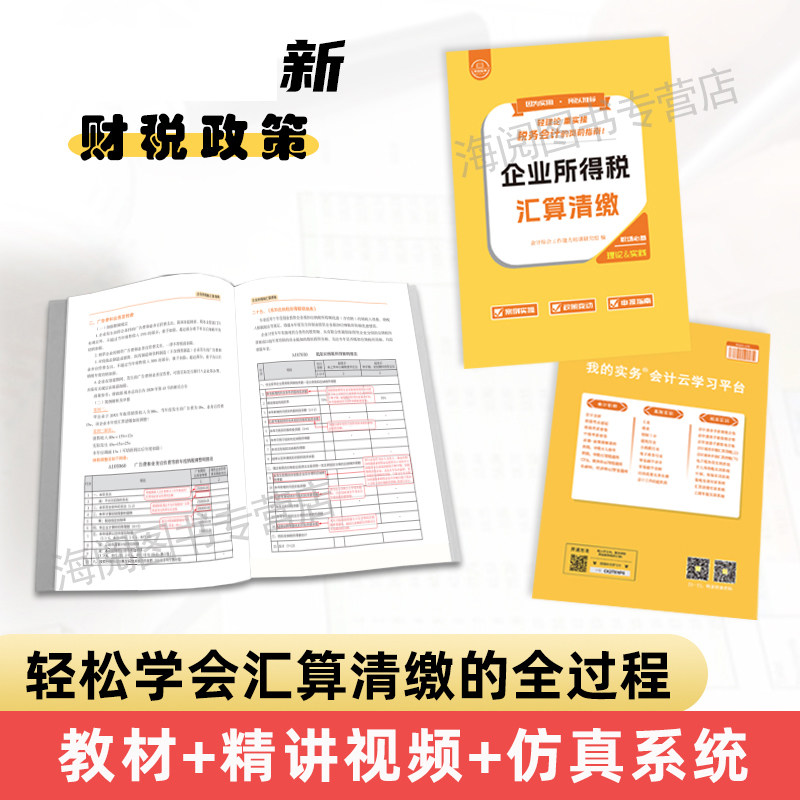 企业所得税汇算清缴手册纳税申报表格指导报税流课程实务实操年度筹划教材会计做账真实训教程书籍案告咨询一般个人代理记软件2026