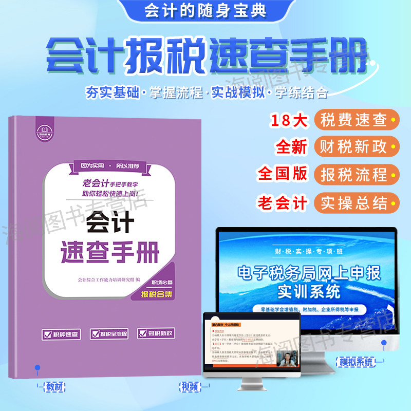会计报税速查手册教程书入门零基础自学老会计工作问题经验合集网课流程实务实操宝典全盘帐做账真账实训练出纳税申报企业财务软件