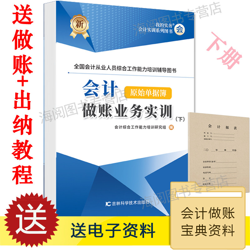 下册会计做账真账实训教程原始单据簿教材用书籍实务实操作新手工业上岗位全盘记账本全套凭证填制学网课企业申报税票资料财务软件