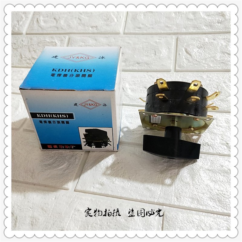 建泳KDH-2-7 电焊机分头开关电焊机转换开关铜接线脚 - 图1