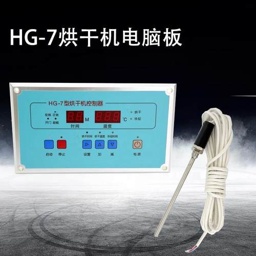 HG-7烘干机电脑板电加热干衣机用电脑板控制器可编程自动化面板 - 图1