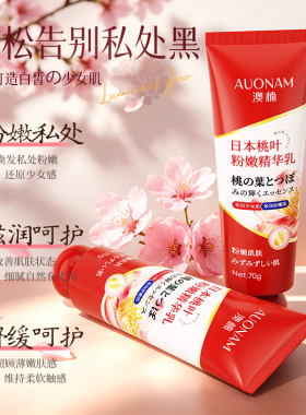 【官方】私处粉嫩去黑色素精华乳
