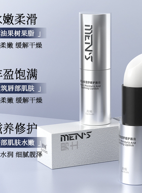 【男士专用】保湿舒缓唇膏滋润