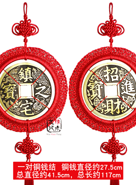 大号中国结挂件 招财鎮宅纯铜之宝大铜钱 客厅乔迁吉祥结开业礼品