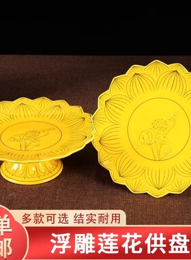 陶瓷供果盘家用佛前供盘莲花水果盘供盘果盘供财神上贡水果盘摆