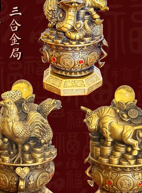 三合局 贵人三合 生肖三合摆件 黄铜生肖