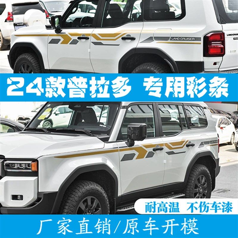 适用款普拉多原厂款拉新款霸道改装车身彩条车身纸,淘宝优惠券,粉丝福利购,淘宝优惠卷