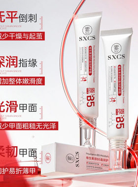 原B5护甲霜增厚膏指甲护理养护修复薄软开裂倒刺变硬营养指缘油女