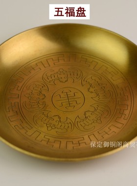纯铜盘子贡品果盘黄铜压铸精致五福盘子生肖盘子大小盘子包邮供奉