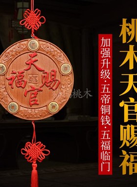 桃木天官赐福牌匾门对门牌匾挂件木雕过的光楼梯窗户五帝钱摆件
