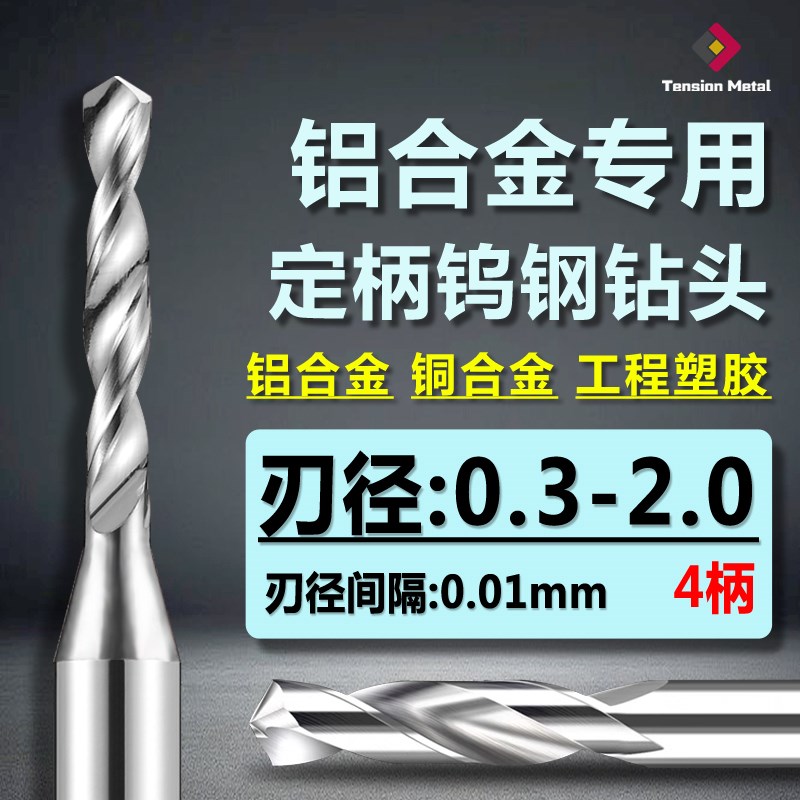 铝用钨钢定柄钻头D4硬质合金麻花钻钨钢钻咀铝用高速钻头0.3-2.0 - 图0