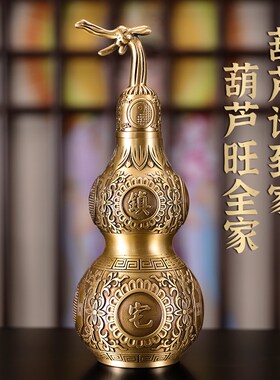 黄铜葫芦摆件开口空心带盖家居饰品摆件客厅电视柜酒柜摆设工艺品