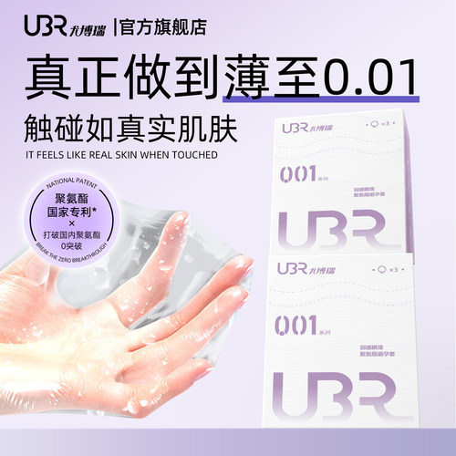 ubr超薄盒聚氨酯避孕套温和超薄易戴防过敏超薄001安全套裸入水感 - 图0