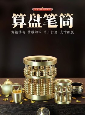 黄铜珠算笔筒摆件家居办公室摆件算盘黄铜笔筒桌面装饰品摆件