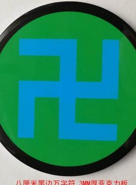 黄色万字符能量贴8cm蓝边万字符绿边黑边红边黄边江氏版室内摆件