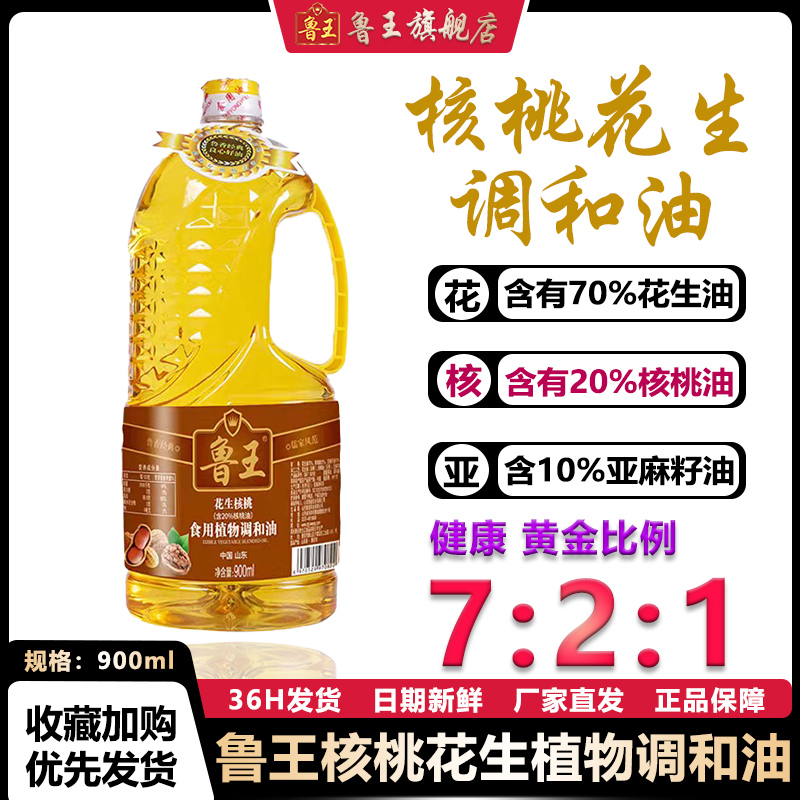 鲁王 核桃花生调和油一级压榨食用油 900ml 券后15.9元包邮