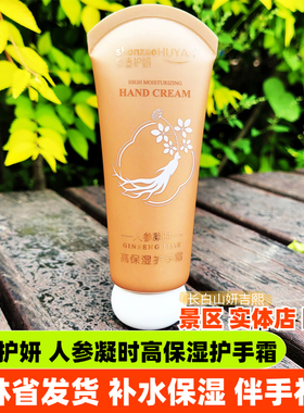 参造护妍人参精华护手霜补水保湿