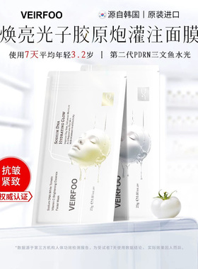 【同价双11】VEIRFOO薇尔孚DNA钠白番茄面膜胶原蛋白紧致抗皱面膜