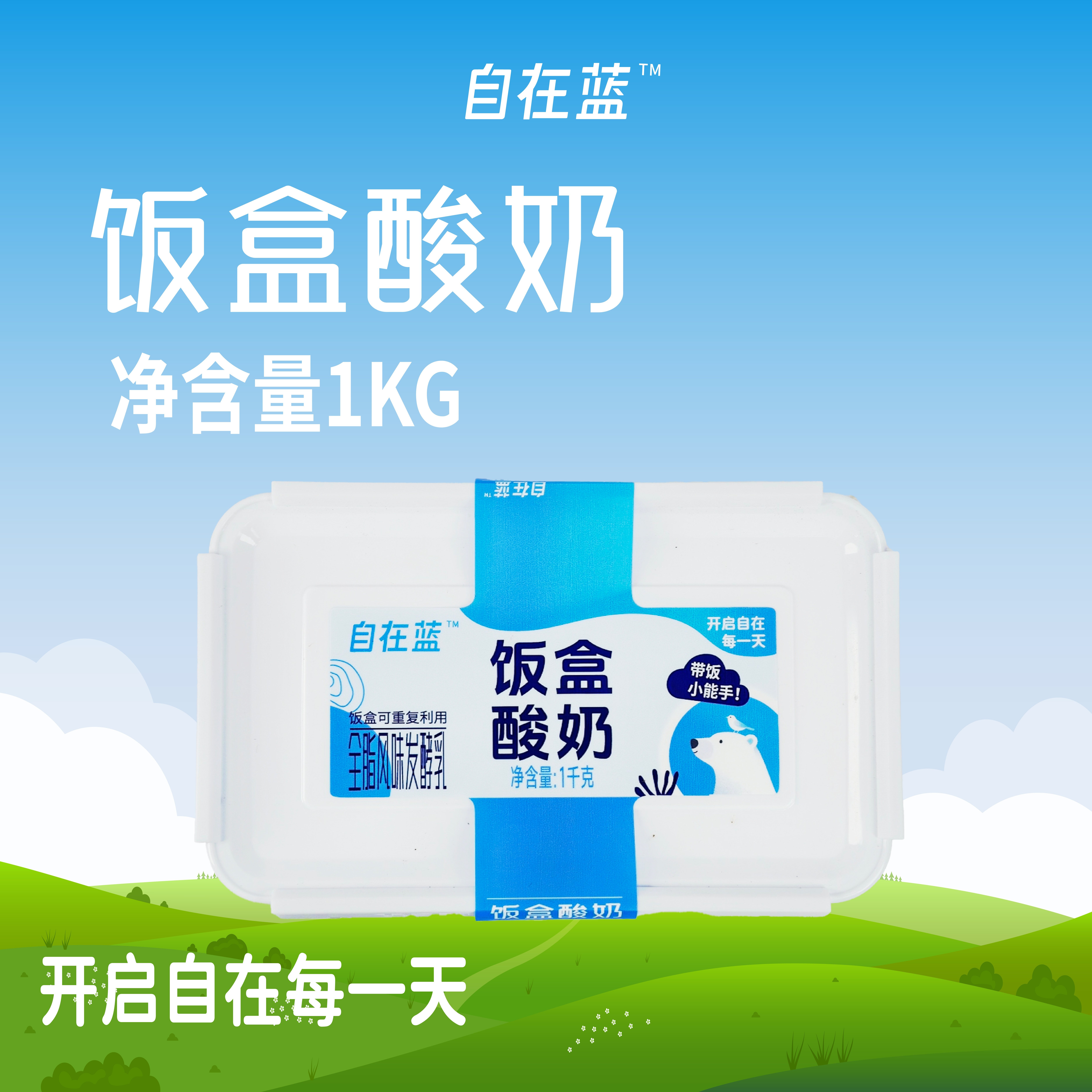 自在蓝饭盒酸奶风味发酵乳1kg儿童营养饭盒早餐晚餐低温原味酸奶,淘宝优惠券,粉丝福利购,淘宝优惠卷