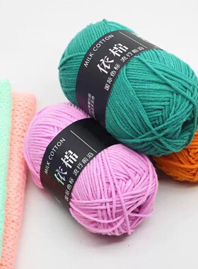 【官方正品】四股牛奶棉编织毛线