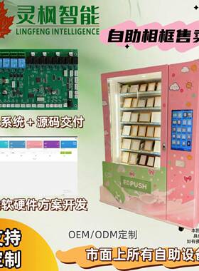 可定制自助相框照片售卖机设备软硬件开发控制板定制自助售货机