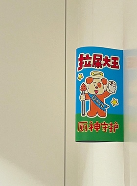 【欢迎拉屎大王！】卫