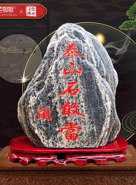 泰山石敢当原石镇宅雕刻字靠山阳石室内书房家居风水天然石头摆件