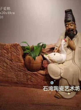 石湾公仔陶瓷王羲之爱鹅手工摆件家居客厅装饰人物诗人王羲之