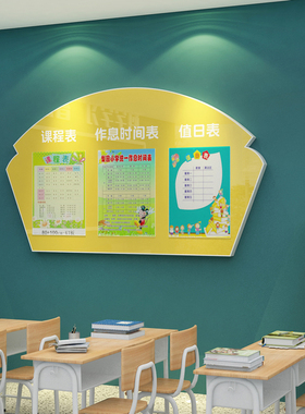 课程表墙值日角公告栏区教室布置饰班级文化学校培训构