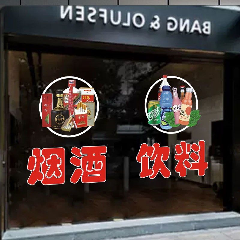 超市百货装饰贴纸烟酒零食雪糕饮料蔬果便利店铺橱窗玻璃门静电贴,淘宝优惠券,粉丝福利购,淘宝优惠卷