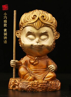 孙悟空齐天大圣黄铜斗战胜佛佛像摆件汽车摆饰室内客厅办公室装饰