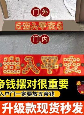 五帝钱压门槛石出入平安过门石下压的入户门坎口真品铜钱装修专用