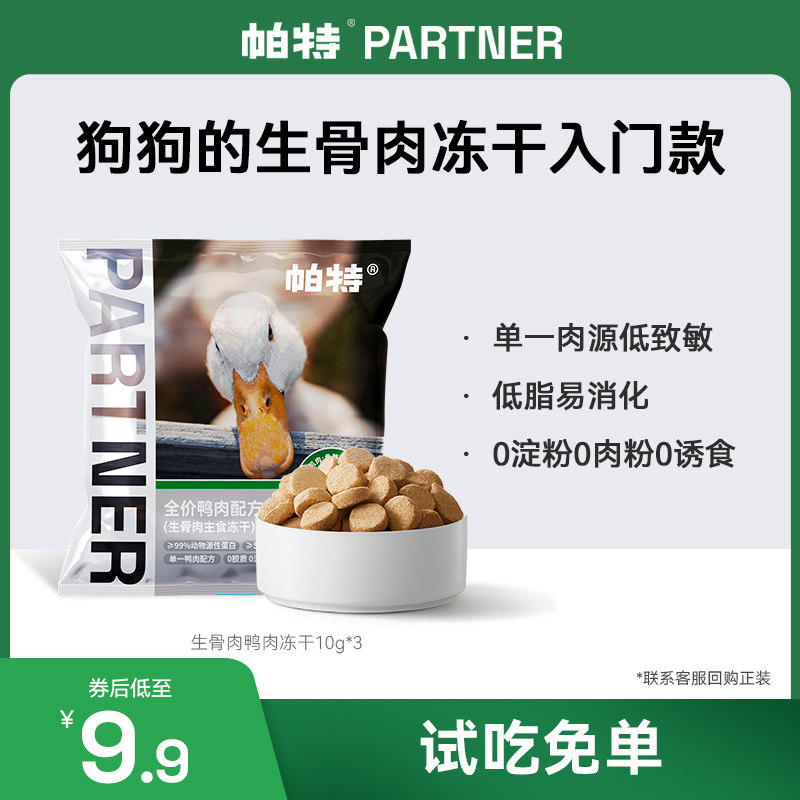 帕特犬用生骨肉鸭肉主食冻干泰迪柯基金毛狗零食肉干狗粮试吃装,淘宝优惠券,粉丝福利购,淘宝优惠卷