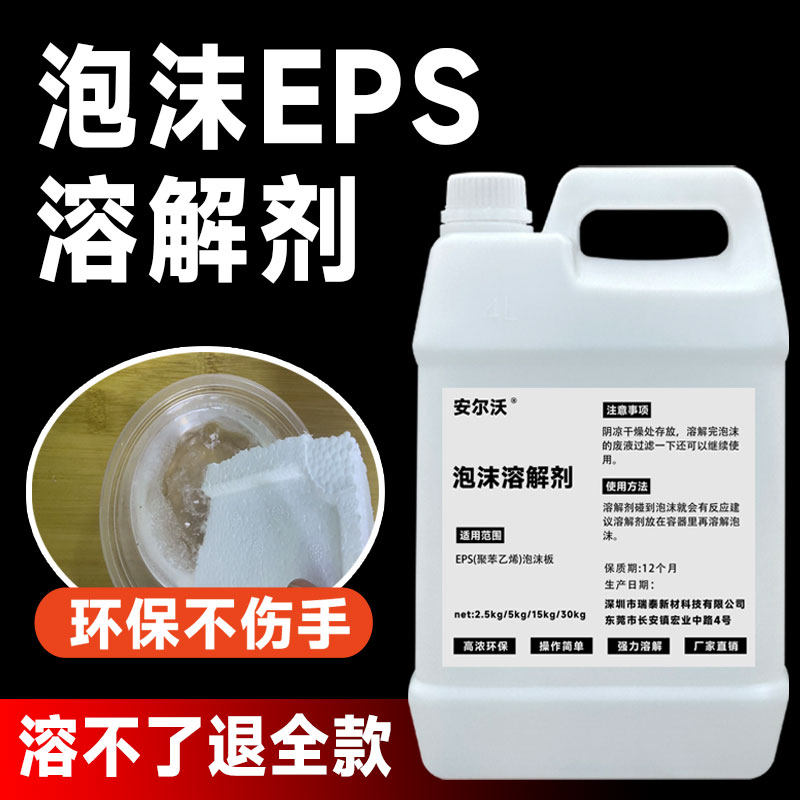 安尔沃泡沫溶解剂发泡箱泡沫板溶化液体聚苯乙烯分解溶化药剂白色,淘宝优惠券,粉丝福利购,淘宝优惠卷