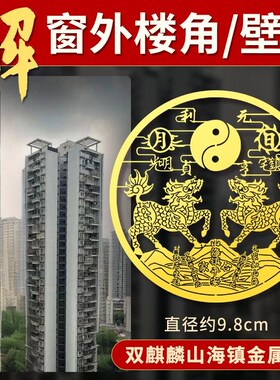 双麒麟山海镇贴纸化解室外壁刀大门窗户挂件室内镇家宅摆件金属贴